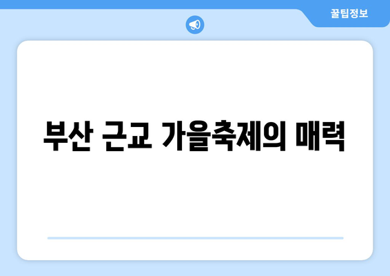 부산 근교 가을철 축제 정보| 놓치지 말아야 할 5대 축제와 방문 팁!" | 부산, 축제, 가을, 여행 팁