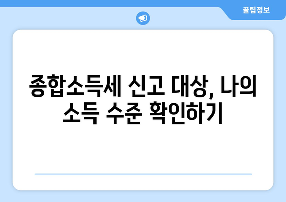 종합소득세 신고 대상 확인 방법과 주의사항 | 종합소득세, 신고, 절세 팁