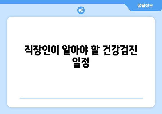 직장인을 위한 건강검진 예약 방법 및 필수 체크리스트 | 건강검진, 직장인, 예약 팁