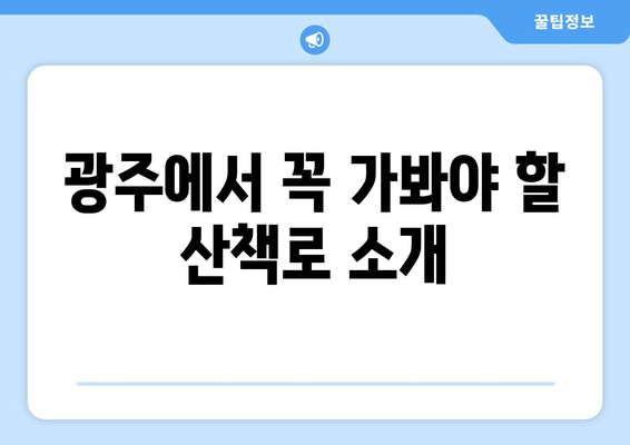 광주 근교 걷기 좋은 산책로 10선! | 광주, 자연, 힐링, 추천 코스