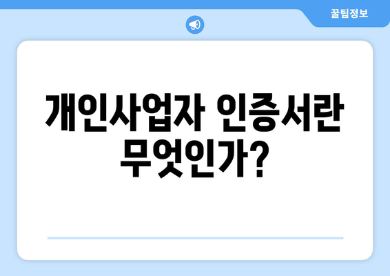 개인사업자 인증서 발급 방법과 필수 서류 안내 | 개인사업자, 인증서, 발급 절차