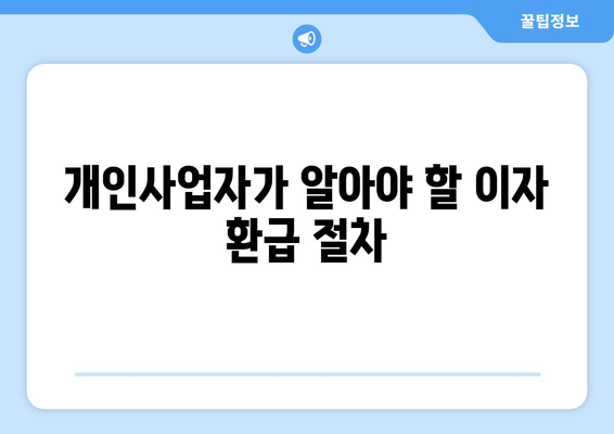 개인사업자를 위한 온라인 이자 환급 방법과 필수 팁 | 개인사업자, 이자 환급, 재정 관리