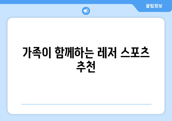 창원 근교 야외 레저 활동 가이드| 부모와 아이가 함께 즐길 수 있는 최적의 장소 | 창원, 가족 여행, 레저 스포츠"