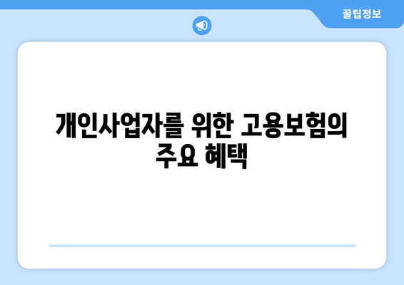 개인사업자를 위한 고용보험 가입 방법 및 혜택 | 개인사업자, 고용보험, 혜택 설명