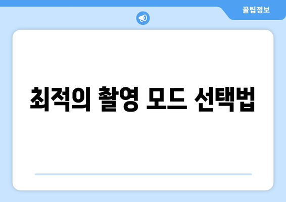 아이폰16 카메라 설정 완벽 가이드| 촬영 팁과 최적화 방법 | 아이폰16, 카메라, 사진 촬영