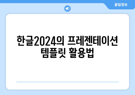 한글2024 프레젠테이션 작성 방법| 효과적인 디자인과 내용 구성 팁 | 프레젠테이션, 한글, 비즈니스 커뮤니케이션