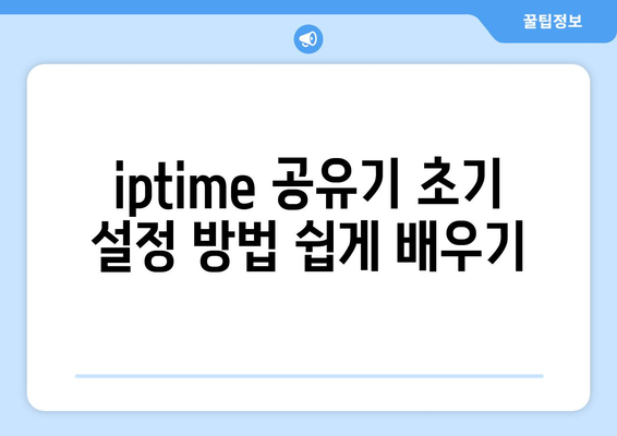 iptime 무선 공유기 설정 완벽 가이드| 빠르고 안정적인 인터넷 환경 만들기 | iptime, 공유기 설정, 네트워크 최적화