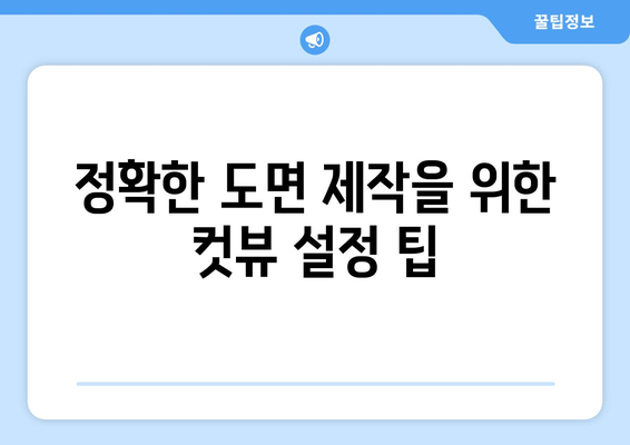 오토캐드 컷뷰 활용법| 정확한 도면 제작을 위한 필수 가이드 | 오토캐드, 도면, CAD 소프트웨어