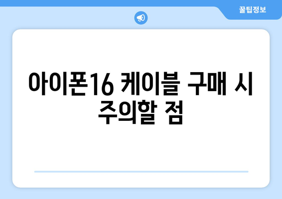 아이폰16 케이블 구매 가이드| 최적의 선택을 위한 팁과 추천 | 아이폰16, 케이블, 액세서리