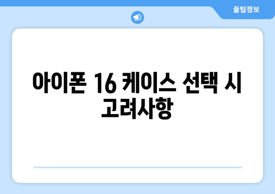 아이폰 16 정품 케이스 선택 가이드 | 아이폰 액세서리, 구매 팁, 추천 제품