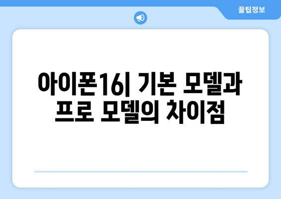 아이폰16 인치 선택 가이드| 어떤 모델이 당신에게 적합할까? | 아이폰, 스마트폰, 모델 비교