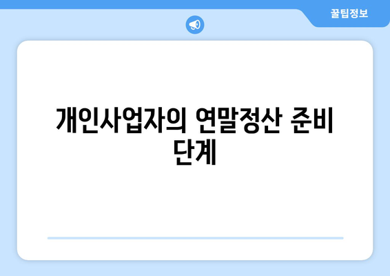 개인사업자 직원 연말정산 홈텍스하는법 완벽 가이드 | 연말정산, 세금 신고, 절세 팁