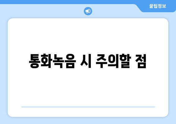 아이폰16 통화녹음 설정 방법과 유용한 팁 | 아이폰16, 통화녹음, 스마트폰 활용법