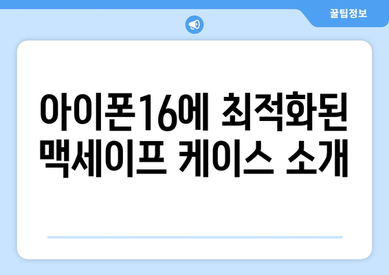 아이폰16 맥세이프 케이스 추천 2023| 가장 인기 있는 제품 TOP 7 | 아이폰16, 액세서리, 보호 케이스