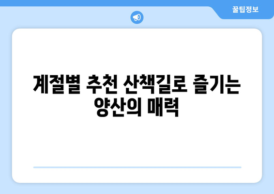 양산 근교 산책길 추천과 함께 떠나는 자연 속 힐링 여행 | 양산, 산책, 자연, 추천 코스
