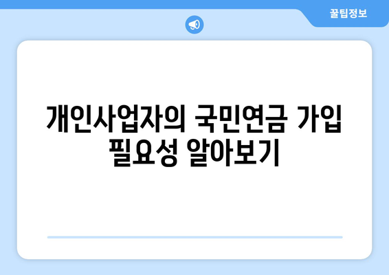 개인사업자를 위한 국민연금 가입방법 완벽 가이드 | 개인사업자, 국민연금, 가입 절차
