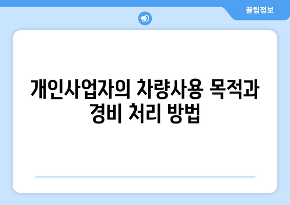 개인사업자 차량 경비처리 방법과 절차 | 개인사업자, 경비처리, 세무 관리