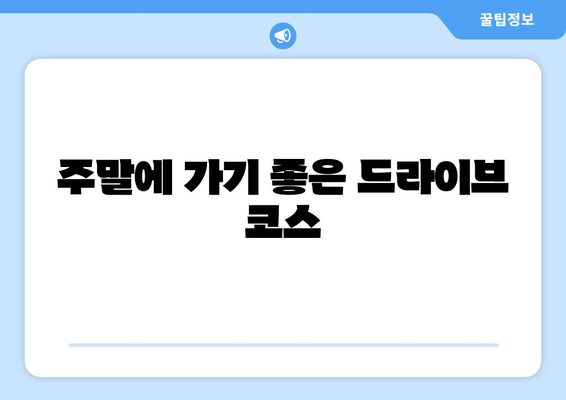 창원 근교 드라이브 명소 10곳! 주말 나들이를 위한 완벽 가이드 | 드라이브, 주말 여행, 자연 경관"