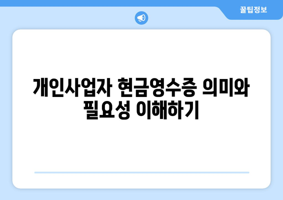 개인사업자 현금영수증 발급 조회 방법과 필수 팁 | 세금, 경영, 사업자 등록