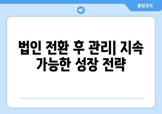 개인사업자 법인전환| 성공적인 전환을 위한 5가지 필수 전략 | 법인설립, 세무, 재정 계획