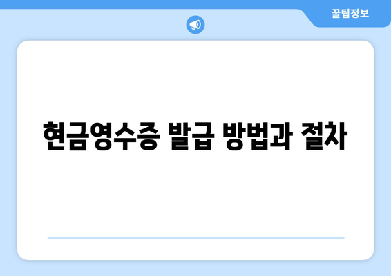 개인사업자 현금영수증 발급기간 완벽 가이드 | 발급 방법, 유의사항, 자주 묻는 질문"