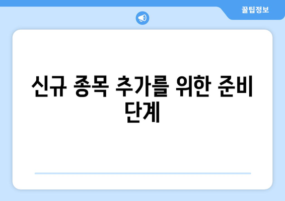 개인사업자등록증 종목 추가 방법| 개인사업자의 성공적인 사업 확장을 위한 가이드 | 개인사업자, 사업 종목, 등록 절차