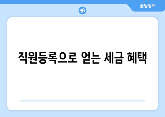개인사업자 직원등록의 득과 실 완벽 가이드! | 개인사업자, 직원등록, 세금 혜택, 법적 의무