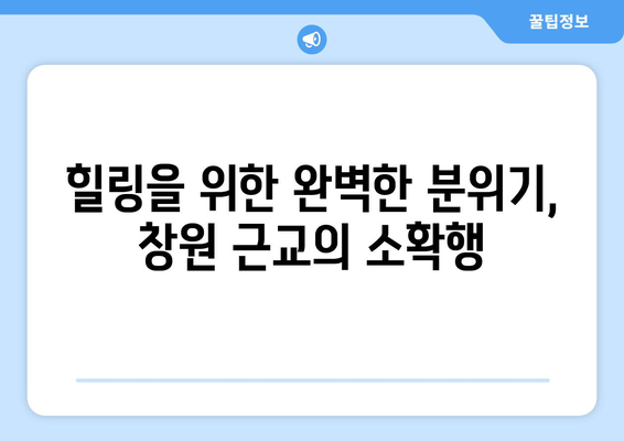 창원 근교 자연과 함께 즐기는 힐링 여행지 10곳 | 여행, 자연, 창원"