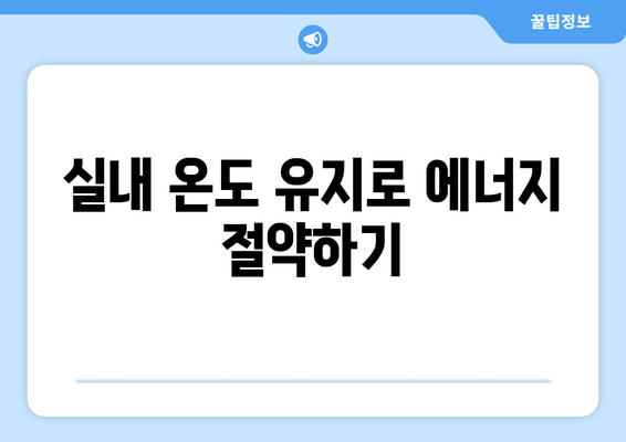 냉난방기 에너지 효율 향상 방법 | 에너지 절약, 환경 보호, 실내 쾌적성"