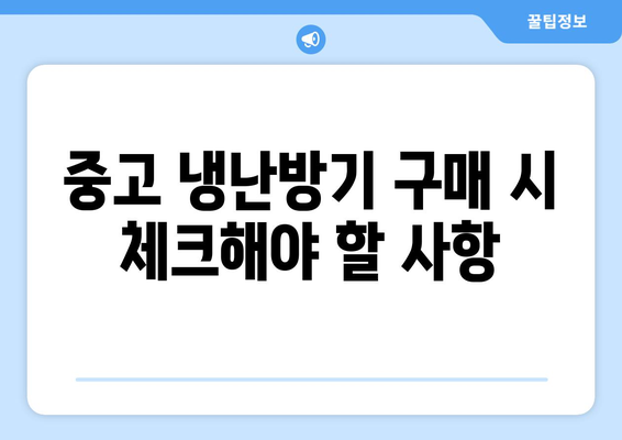 중고 냉난방기 40평형 구매 가이드 | 중고 거래, 에어컨, 난방기, 효율성