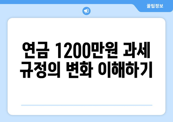 연금 1200만원 종합과세 폐지의 진실과 영향 | 연금, 과세, 세금 혜택"
