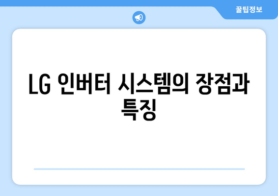 LG 인버터 시스템 냉난방기 구매 가이드| 선택 방법과 추천 제품 | 에어컨, 난방기, LG 제품 리뷰