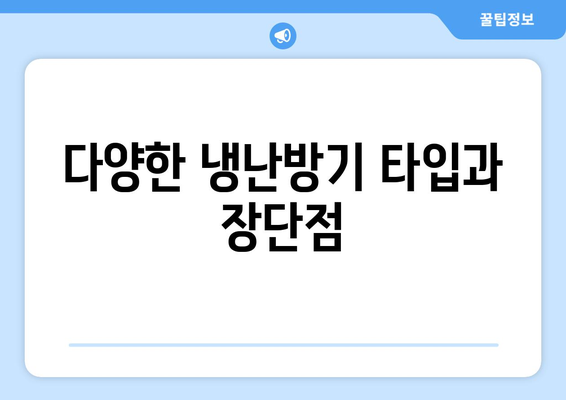 여름철 냉방 성능을 최대화하는 냉난방기 선택 가이드 | 냉난방기, 여름, 효율성, 팁