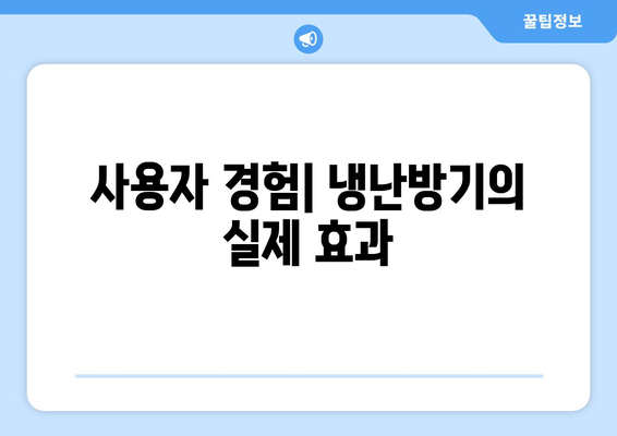 LG 냉난방기 사용 후기| 성능, 설치 및 유지 보수 팁 총정리 | LG 제품, 냉난방기, 사용자 경험"
