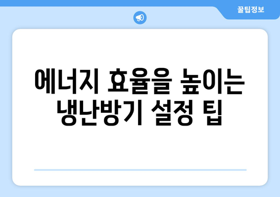 냉난방기 전기세 절약 방법| 월 전기세를 줄이는 5가지 팁 | 전기세, 에너지 효율, 가정용 냉난방기"