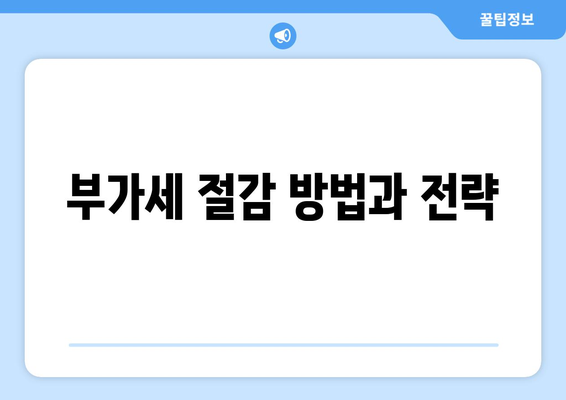 개인사업자를 위한 부가세 예정고지 이해하기 | 개인사업자, 부가세, 세무 관리