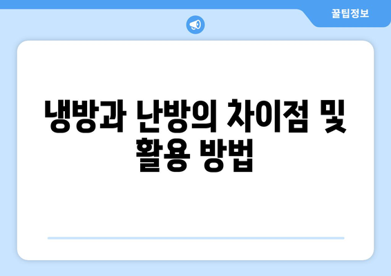냉난방기 원리" 완벽 이해를 위한 가이드 | 냉방, 난방, 에너지 효율