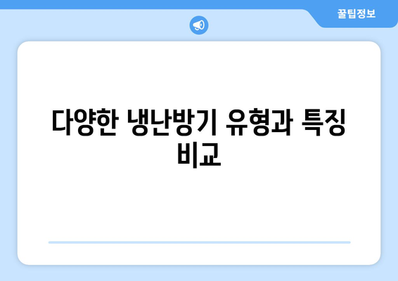 냉난방기 원리" 완벽 이해를 위한 가이드 | 냉방, 난방, 에너지 효율