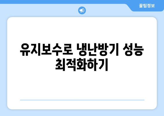 냉난방기 원리" 완벽 이해를 위한 가이드 | 냉방, 난방, 에너지 효율