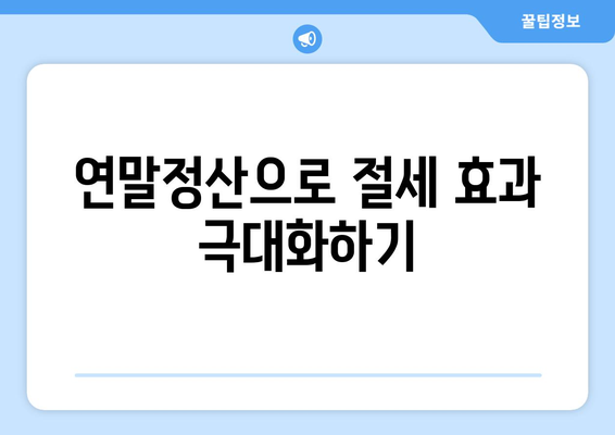 직장인 근로소득세 몇 프로? 정확한 세율과 절세 팁 안내 | 근로소득세, 세금, 절세 방법