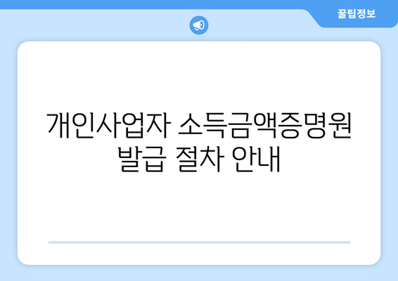 개인사업자 소득금액증명원 발급 방법과 필수 서류 가이드 | 세무, 개인사업자, 소득 증명