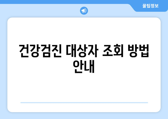 직장인 건강검진 대상자 조회 방법 및 유의사항 안내 | 건강검진, 직장인, 건강관리"