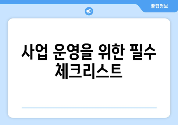 사업자등록번호, 개인과 법인 분류의 모든 것 | 사업자등록, 세무, 사업 운영 팁
