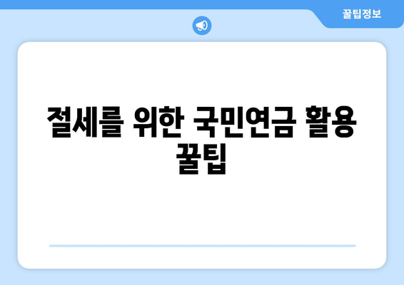 국민연금 종합소득세 신고방법 완벽 가이드 | 세금 신고, 국민연금, 절세 팁