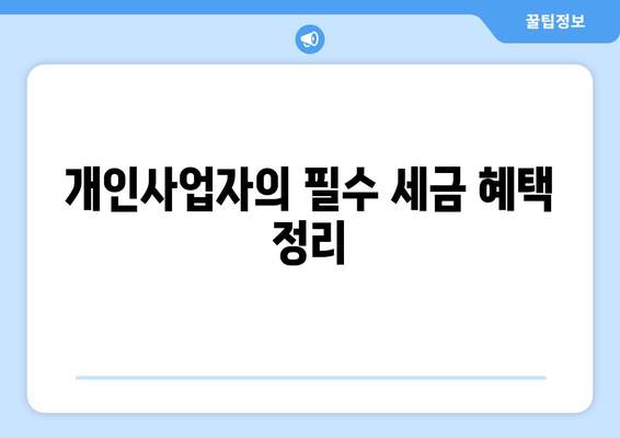 개인사업자를 위한 필수 절세 팁 10가지 | 절세 전략, 세금 인하, 재정 관리