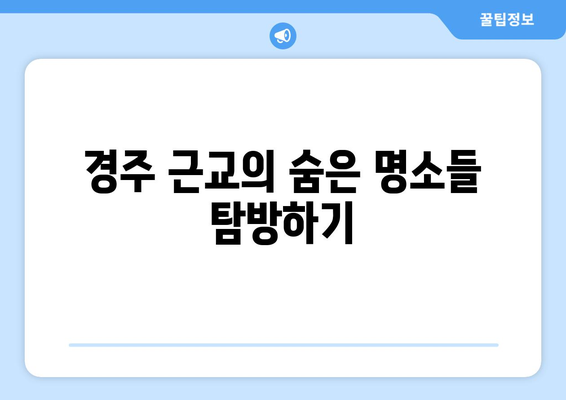 경주 근교 여행 코스 추천 10선! 놓치지 말아야 할 명소들 | 경주, 여행 itineraries, 추천코스