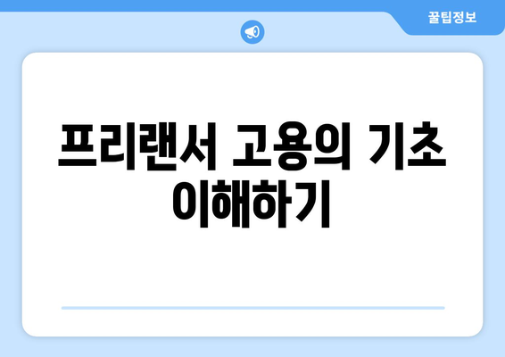 개인사업자를 위한 프리랜서 고용 전략 가이드 | 프리랜서, 고용 방법, 개인사업자 성공 전략