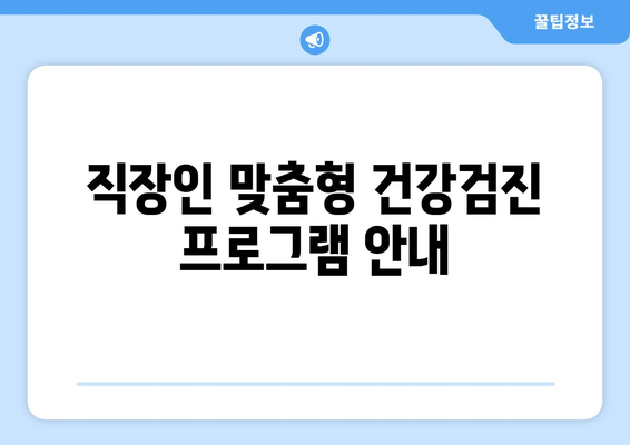 직장인을 위한 건강검진 병원 선택 가이드 | 건강검진, 직장인, 의료기관, 건강 관리
