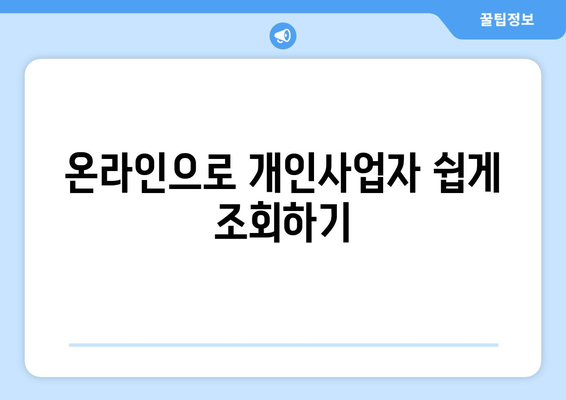 개인사업자 조회방법 완벽 가이드 | 개인사업자, 조회, 세무 정보, 사업자 등록