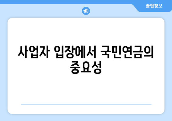 사업자등록 후 국민연금은 어떻게 내나요? | 국민연금, 사업자등록, 납부 방법 안내"